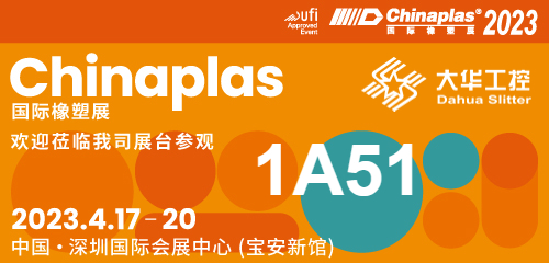 Invitation à l'exposition | 04.17-20 Shenzhen Chinaplas, découpeuse Dahua (Stand n° 1A51) vous attend !